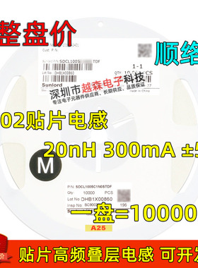 顺络贴片高频叠层电感0402 20nH 300mA SDCL1005C20NJTDF 10K/盘