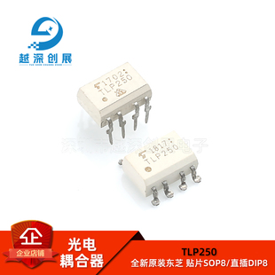 TLP250 全新原装 东芝进口 贴片SOP8/直插DIP8 光电耦合器/隔离器