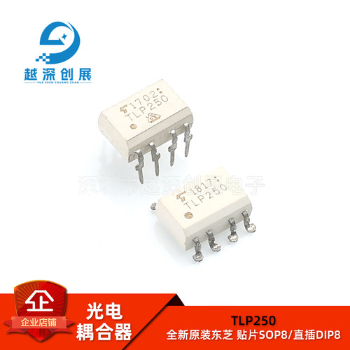 TLP250 全新原装 东芝进口 贴片SOP8/直插DIP8 光电耦合器/隔离器