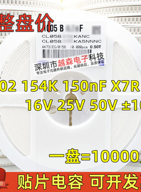 贴片电容0402 154K 150nF 16V 25V 50V K档10% X7R 陶瓷 10K/整盘