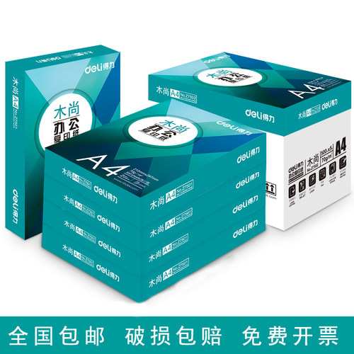 得力70gA4打印复印纸经典办公