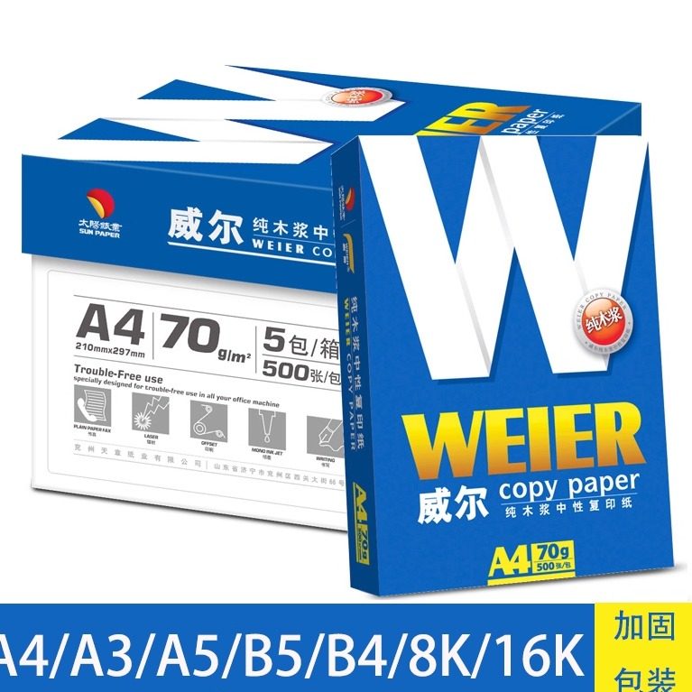 威尔a4复印纸整箱包邮70克8包 太阳纸业a3打印复印纸双面办公白纸,办公设备/耗材/相关服务,复印纸,淘宝优惠券,粉丝福利购,淘宝优惠卷