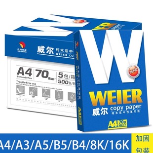 威尔a4复印纸整箱包邮70克8包 太阳纸业a3打印复印纸双面办公白纸
