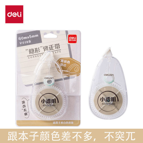 得力V017B小透明修正带