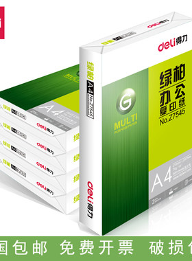 得力70gA4复印纸8包双面打印