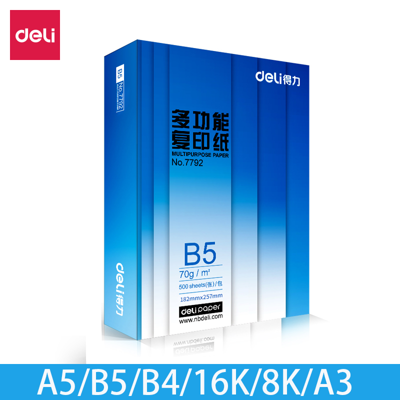 得力70gA5/A3双面打印学生白纸