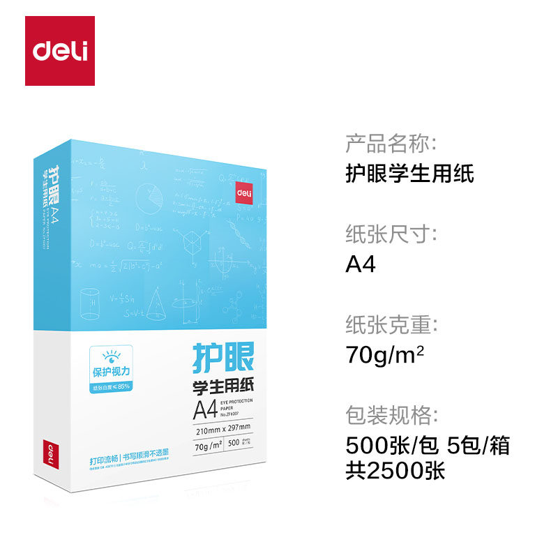得力70g学生护眼草稿纸A4复印纸