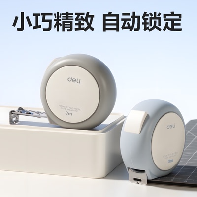 得力钢卷尺家用米尺3米5米卷尺