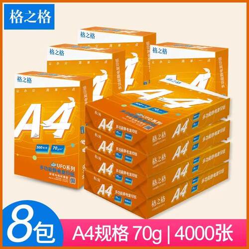 格之格70克A4纸防静电打印纸