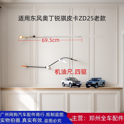 郑州奥丁老款锐骐皮卡机油尺
