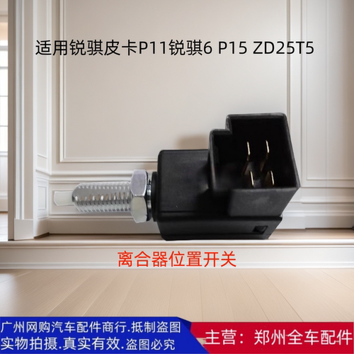 郑州皮卡锐骐皮卡离合器位置开关