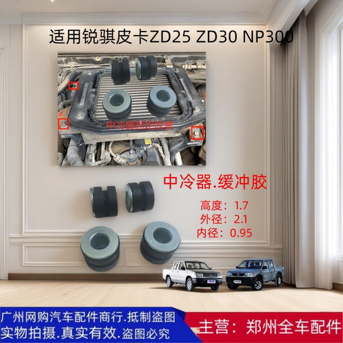 锐骐皮卡中冷器固定胶套原厂配件