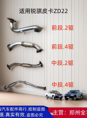 郑州汽车东风锐骐皮卡ZD22 D22A 消声器排气管前短中段消声器配件