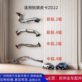 郑州汽车东风锐骐皮卡ZD22 消声器排气管前短中段消声器配件 D22A