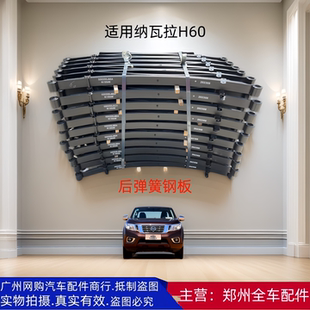 郑州汽车纳瓦拉H60后弹簧钢板总成后弓子梁钢板NAVARA后钢板配件