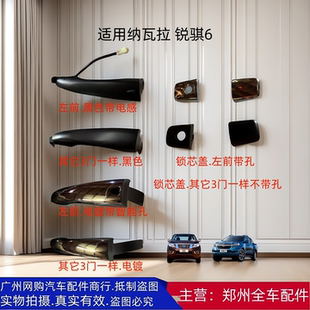 郑州皮卡纳瓦拉H60东风锐骐6 P15前后车门外拉手外把手锁芯盖配件