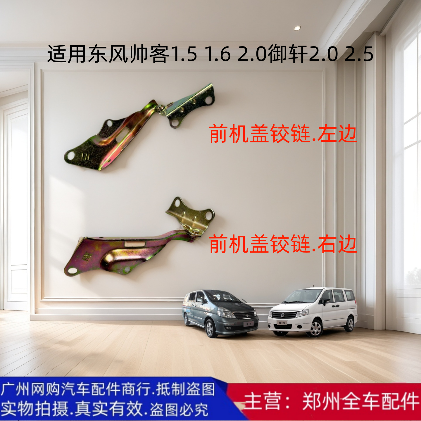 郑州汽车东风御轩帅客前机盖合页机盖铰链引擎盖铰链引擎盖合配件