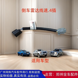 郑州汽车新一代锐骐皮卡 P15后保险杠探头警报器倒车雷达线速 P11