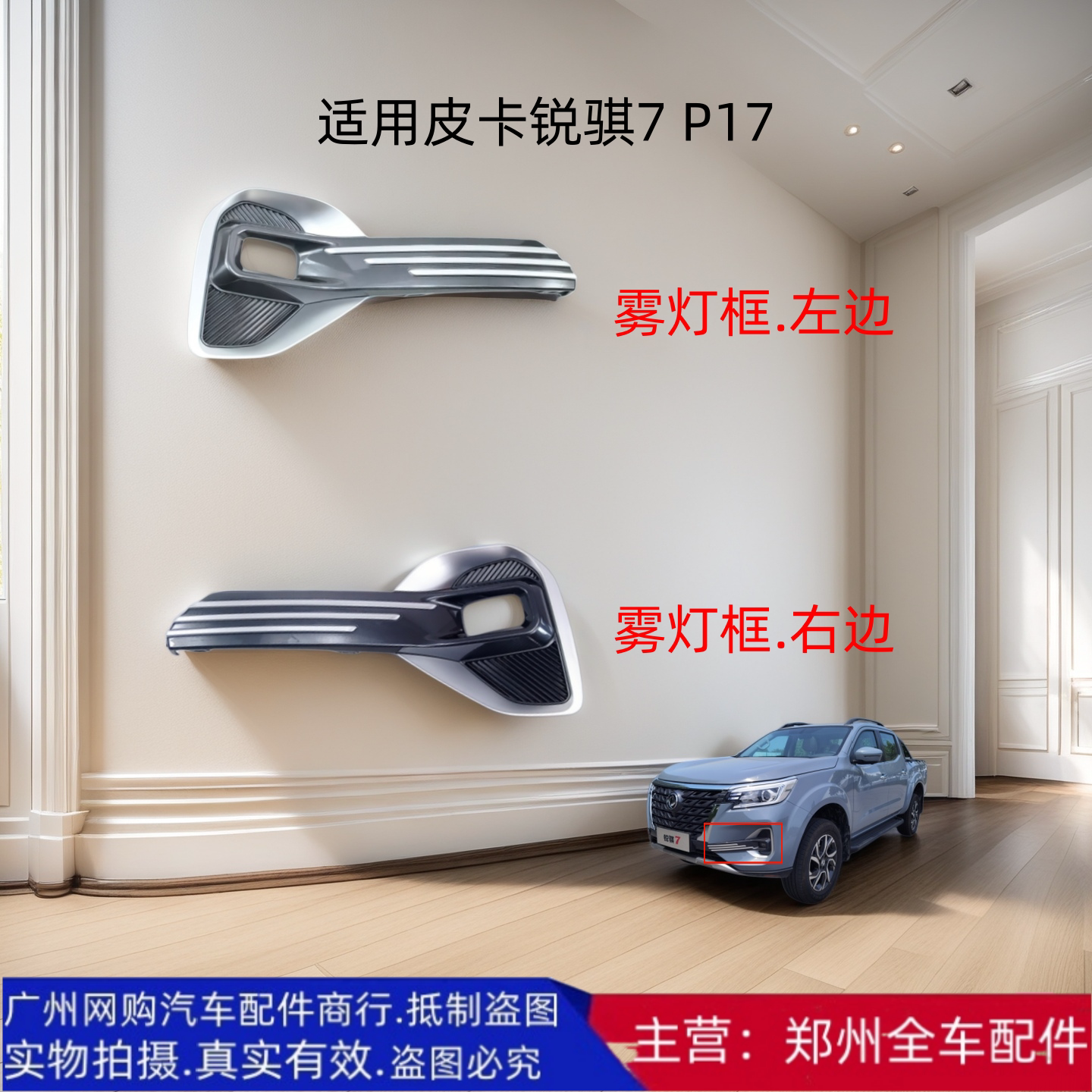 锐骐7/P17前保险杠雾灯框配件