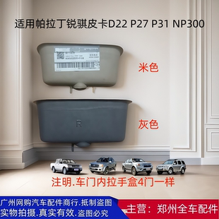 郑州汽车配件帕拉丁锐骐皮卡D22 NP300车门关门内护手内拉手扣手