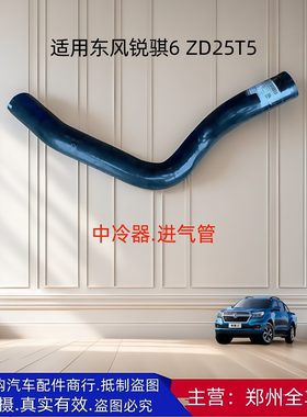 郑州汽车东风皮卡锐骐6 P15 ZD25T5发动机中冷器进气管水管配件