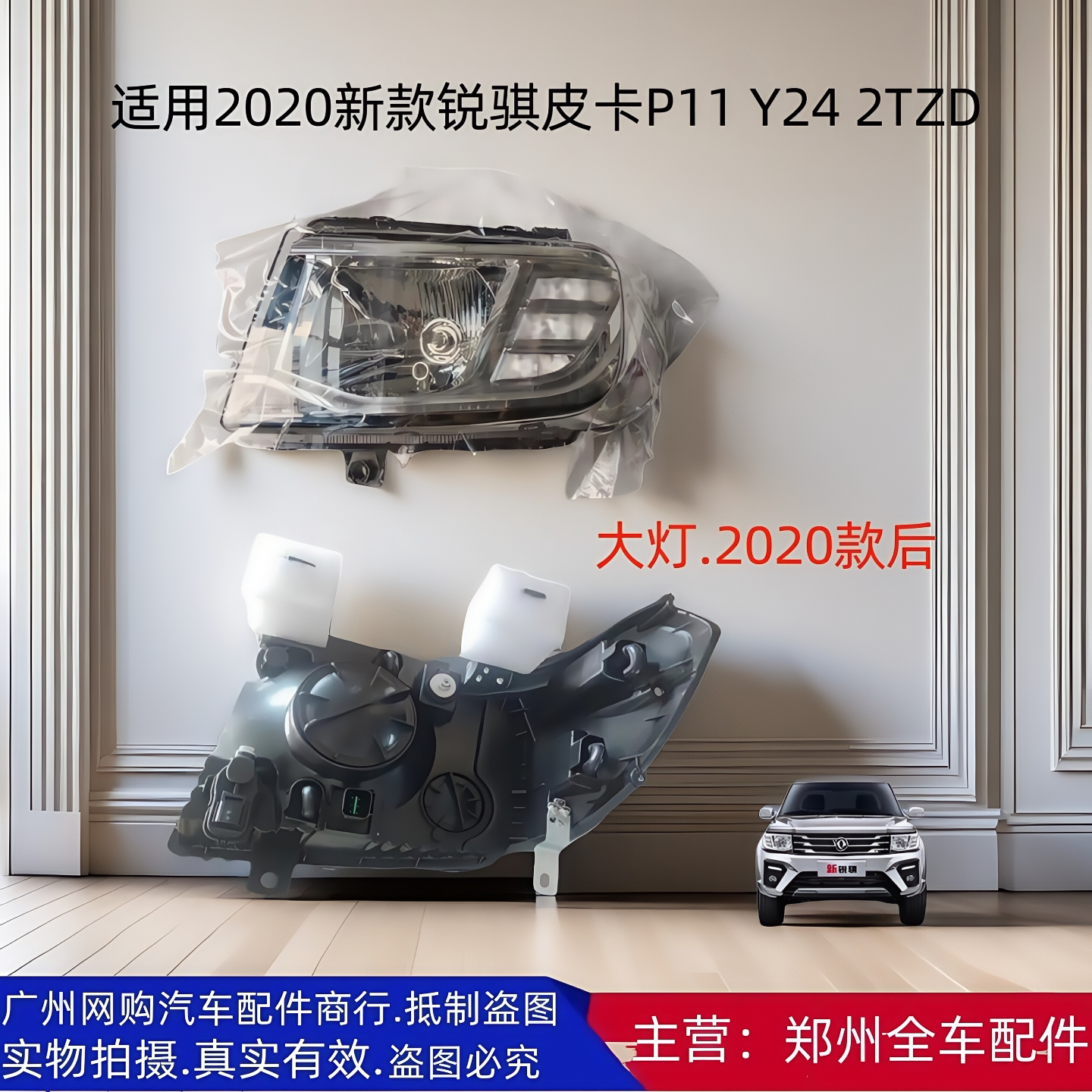 郑州汽车锐骐皮卡原厂配件前大灯