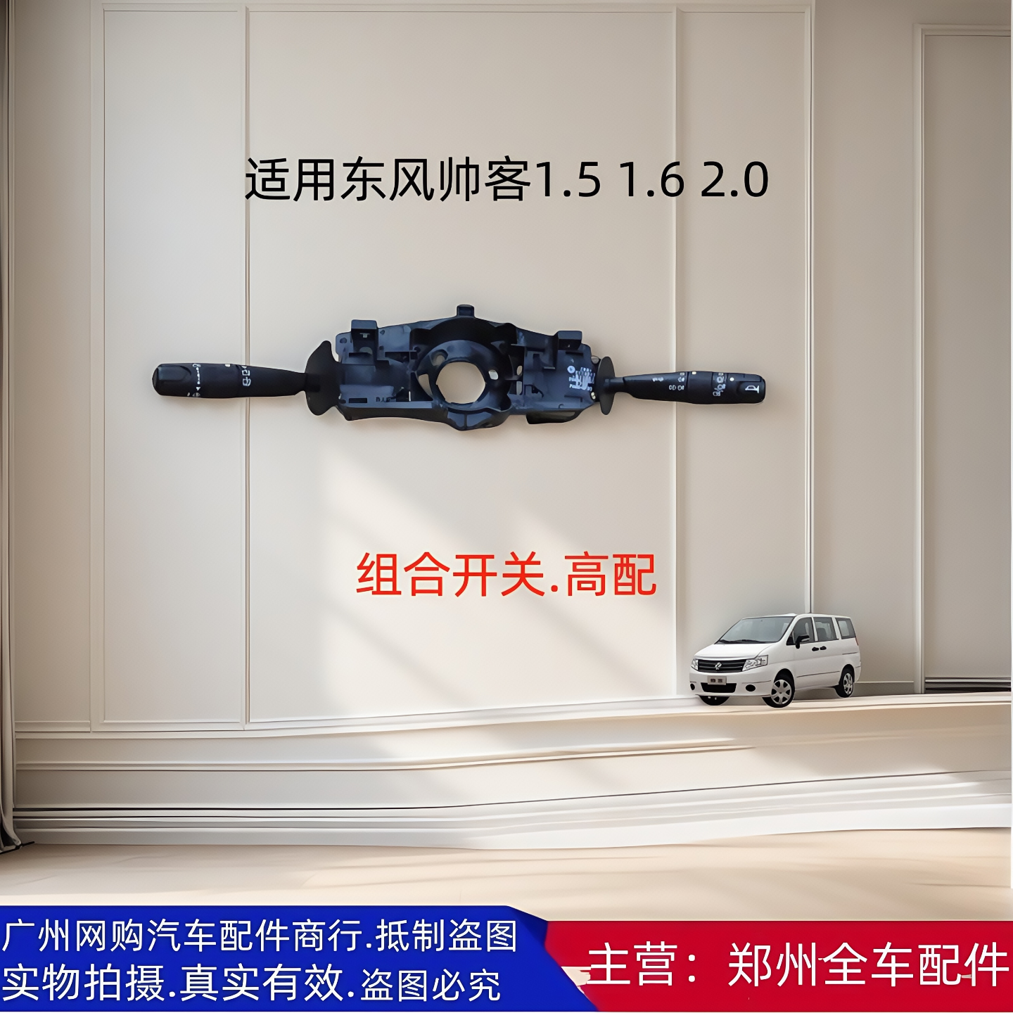 东风帅客1.51.62.0组合开关