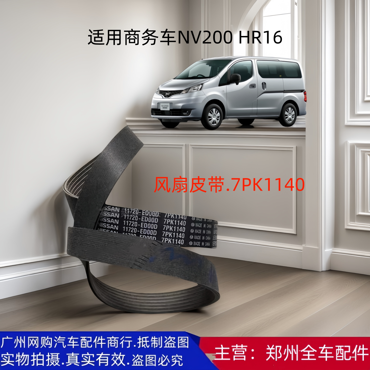 轩逸骊威NV200发电机风扇皮带