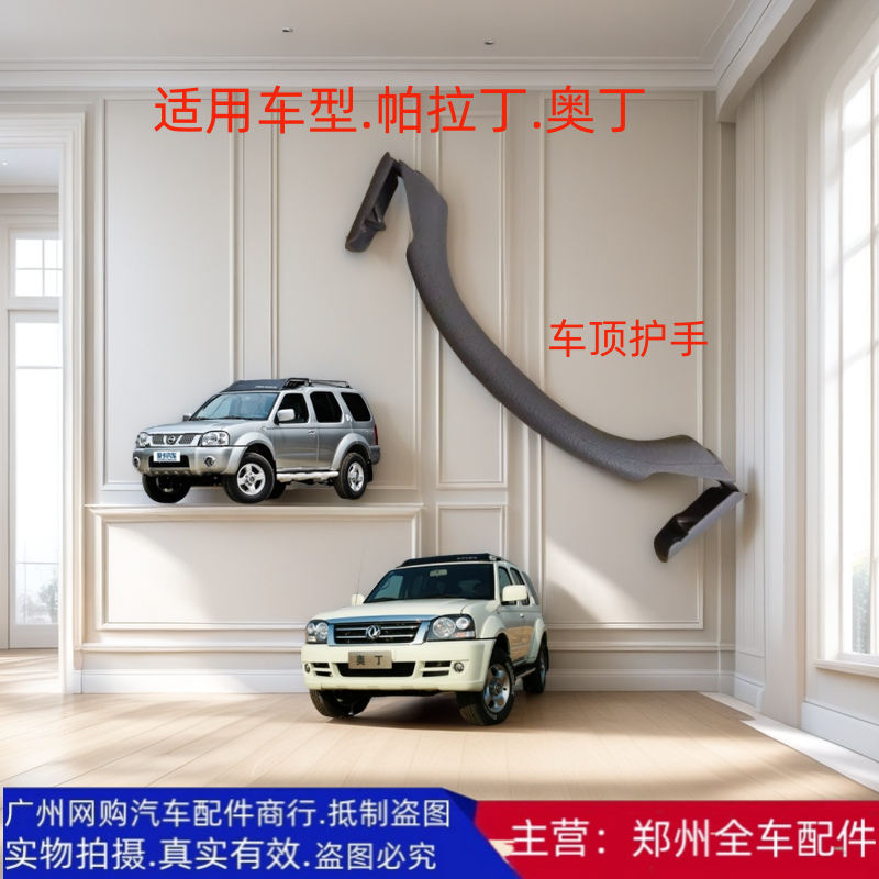 郑州汽车配件帕拉丁奥丁车顶护手