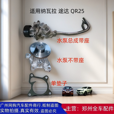 郑州汽车途达纳瓦拉汽车配件水泵