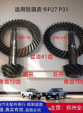 郑州汽车锐骐皮卡P27 P31后桥差速器盆角齿速比41:10后盆角齿配件