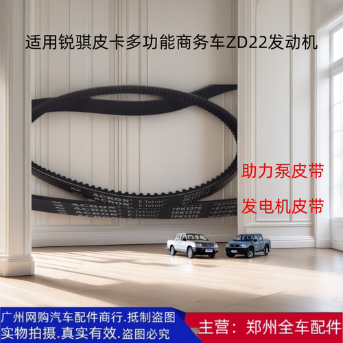 原厂配件郑州汽车锐骐皮卡皮带