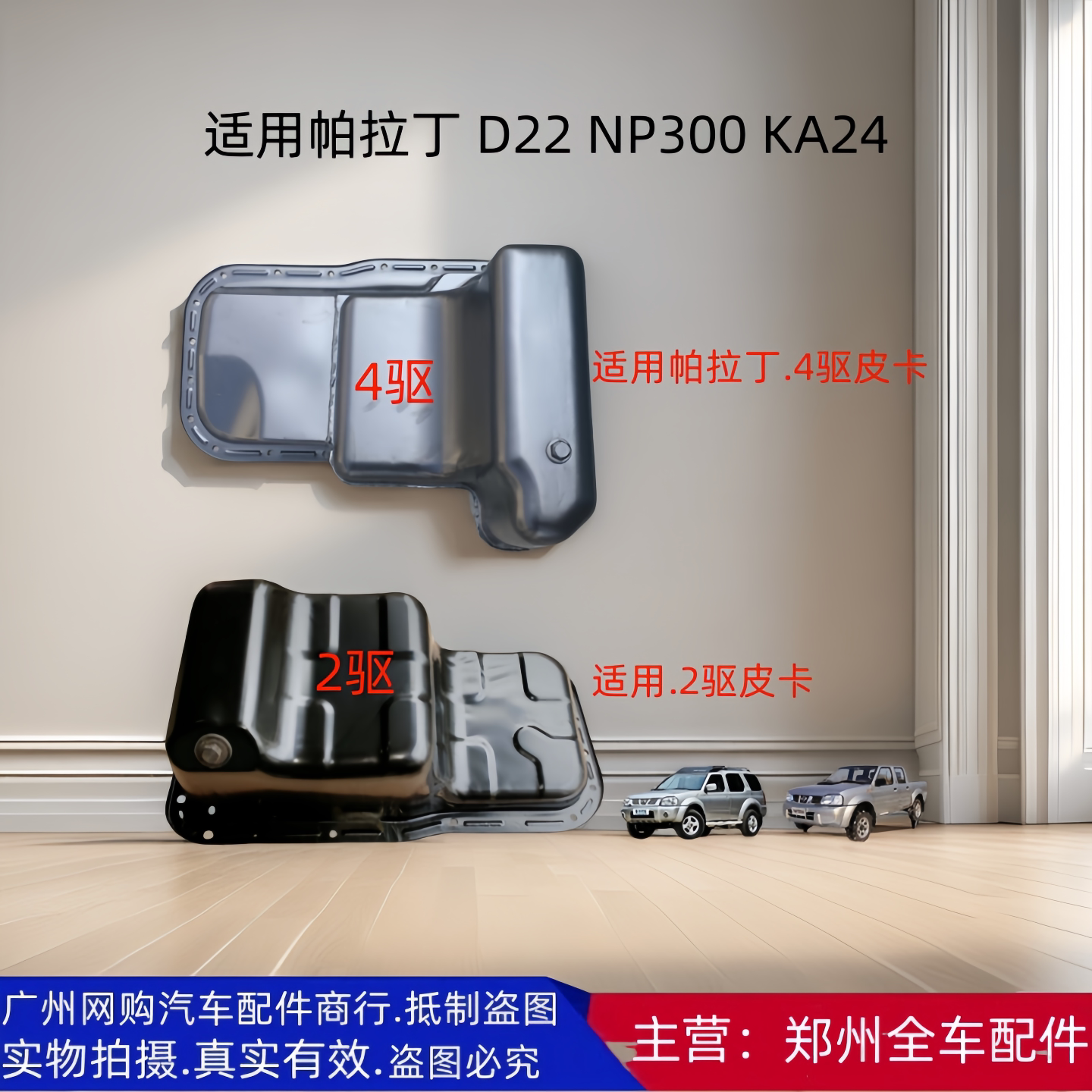郑州皮卡D22发动机油底壳