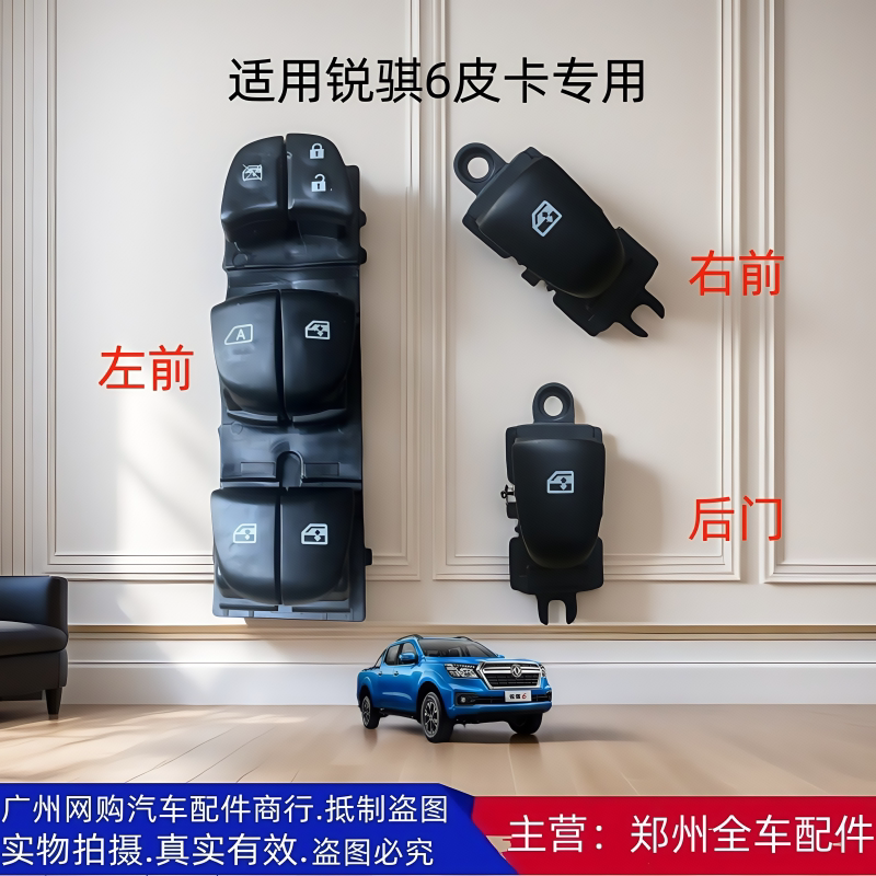 郑州汽车配件锐骐皮卡升降器开关