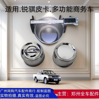 郑州汽车配件锐骐皮卡轮毂盖