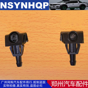 郑州汽车配件纳瓦拉锐骐6前引擎机盖喷水嘴雨刮喷水嘴前挡玻璃喷