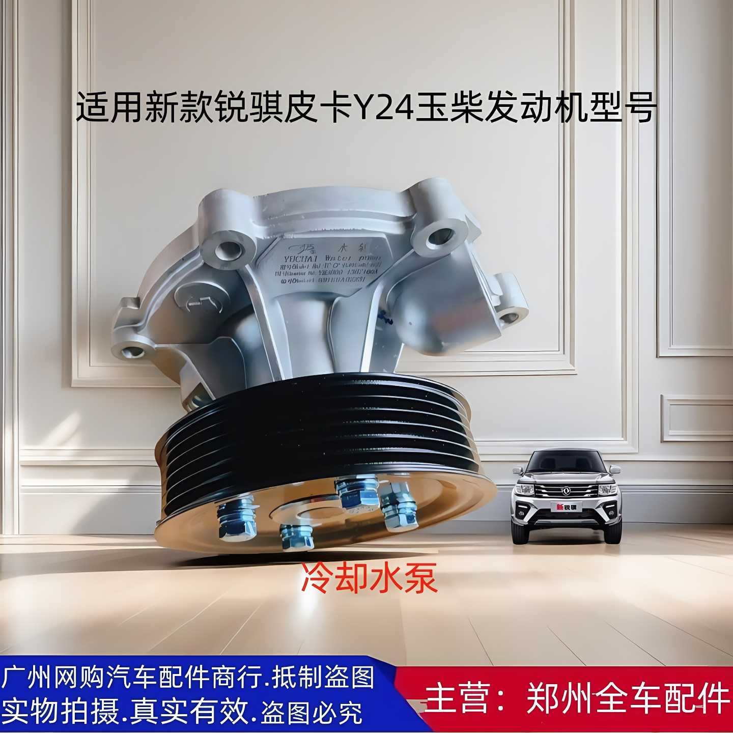 原厂配件郑州汽车锐骐皮卡水泵