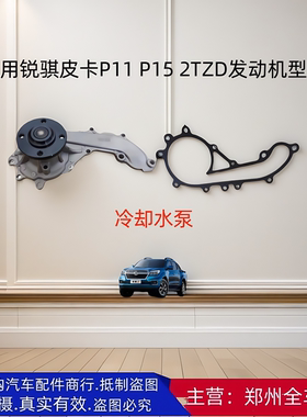 郑州汽车锐骐皮卡P11锐骐6 P15 2TZD 发动机冷却水泵汽油车配件