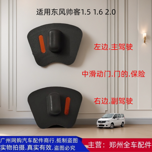 郑州汽车东风帅客中后滑动门开关