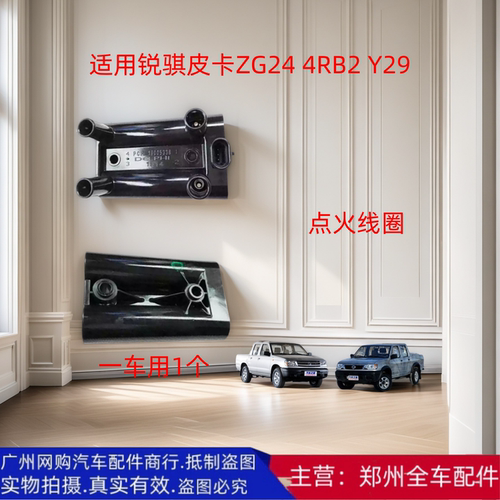 锐骐皮卡郑州汽车原厂配件高压包