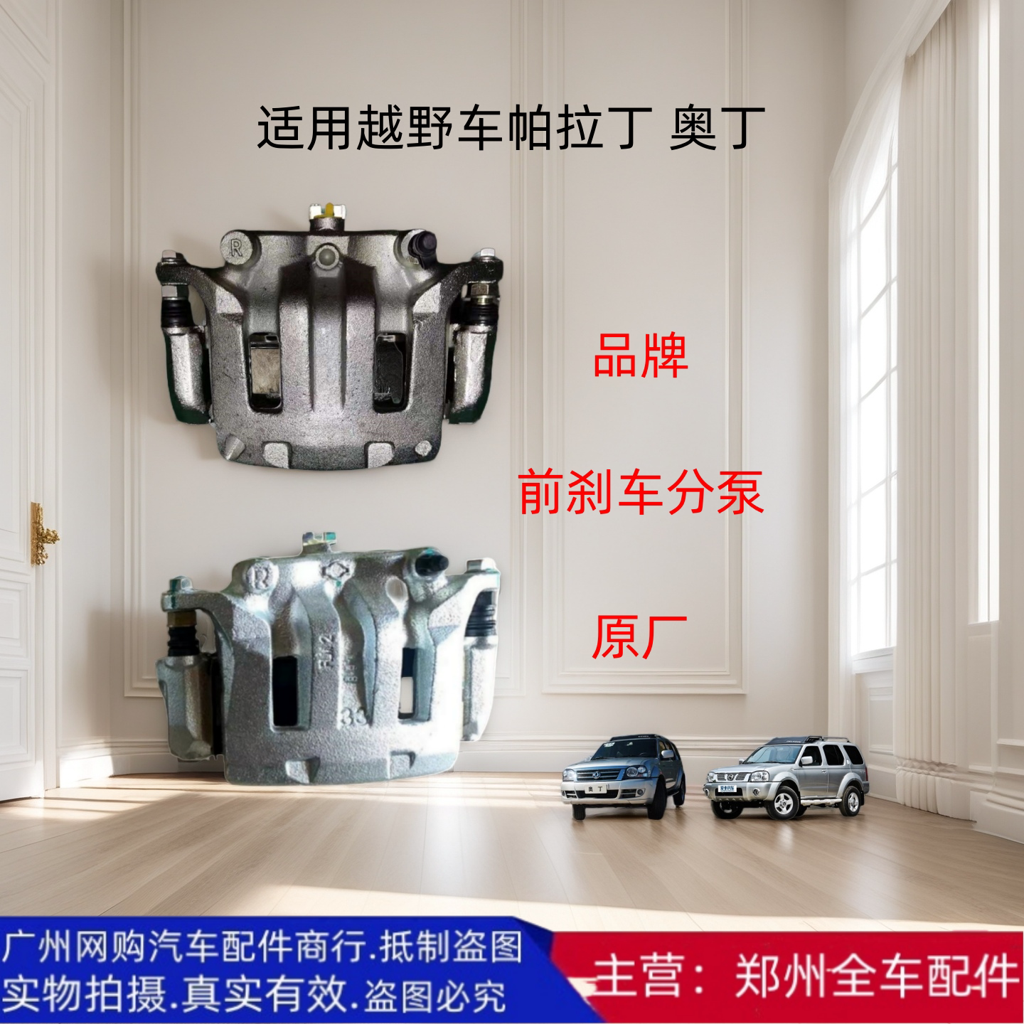 郑州汽车越野车帕拉丁前刹车分泵