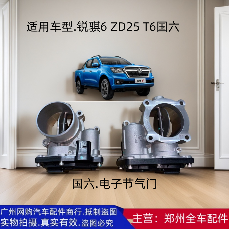 郑州汽车配件锐骐皮卡电子节气门