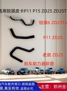 郑州汽车锐骐皮卡P11  P15 ZD25 T5刹车真空助力器大力古软管配件
