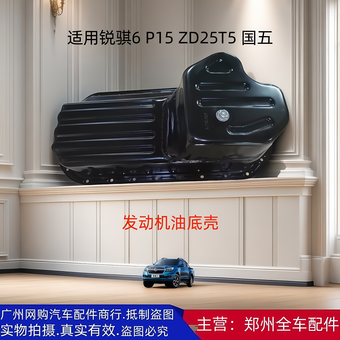 郑州皮卡ZD25T5发动机油底壳总成