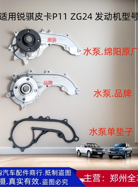郑州东风锐骐皮卡 ZG24 4RB2发动机水泵总成带垫水泵全车原厂配件