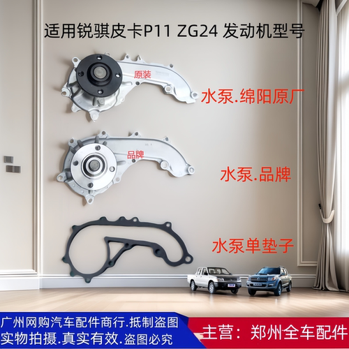 原厂配件郑州汽车锐骐皮卡水泵