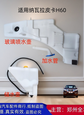 郑州汽车纳瓦拉H60玻璃雨刮喷水壶副水壶储水壶喷水壶加水管配件