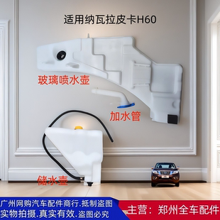 郑州汽车纳瓦拉H60玻璃雨刮喷水壶副水壶储水壶喷水壶加水管配件