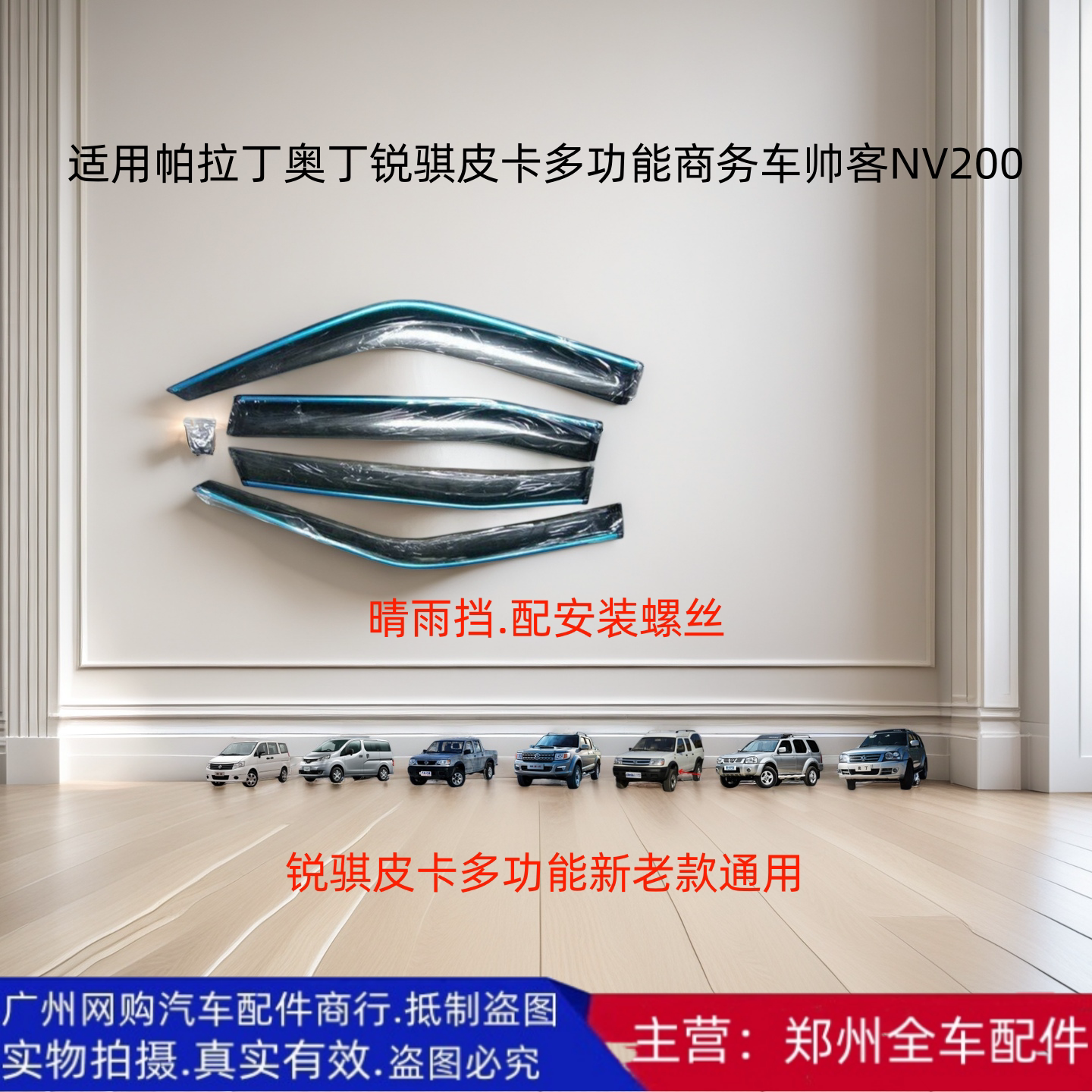 郑州汽车NV200帅客帕拉丁奥丁锐骐皮卡NP300晴雨挡水车窗防雨轮眉