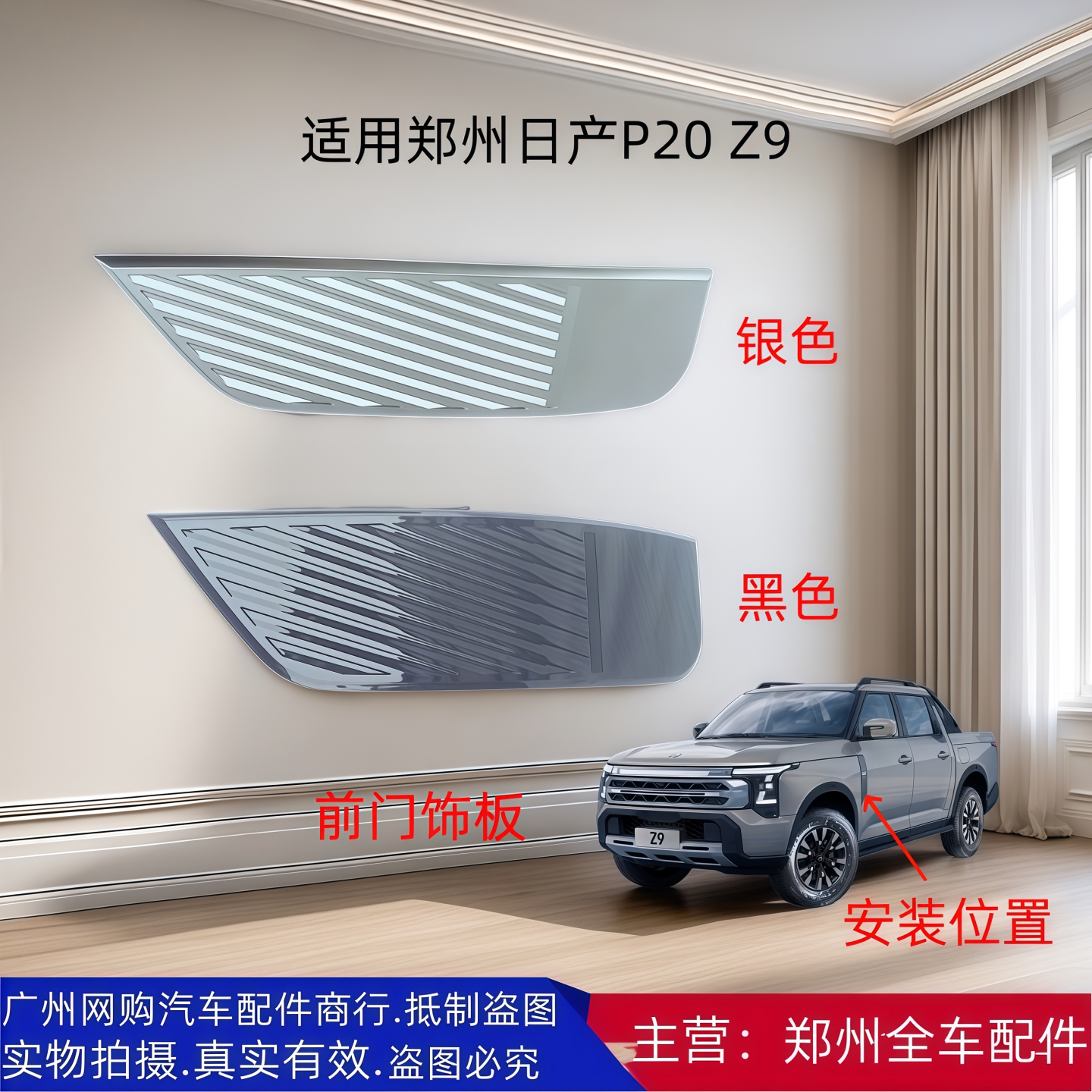 日产P20/Z9皮卡前车门外饰条